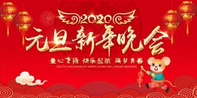 2020年元旦新年晚会海报素材